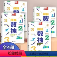 [正版]荣恒教育全4册 趣味数独小学生数独书游戏入门级初中高级 阶梯训练数独书四六九宫格儿童小学1-6年级数学益智思维