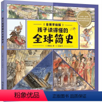 孩子读得懂的全球简史 [正版] 孩子读得懂的全球简史 6-10岁 科普经典 百科全书 儿童小学生科普绘本 孩子读得懂的全
