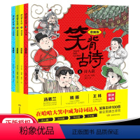 笑背古诗系列(套装)4册 [正版]2022小学阅读(开心)笑背古诗系列(套装)4册