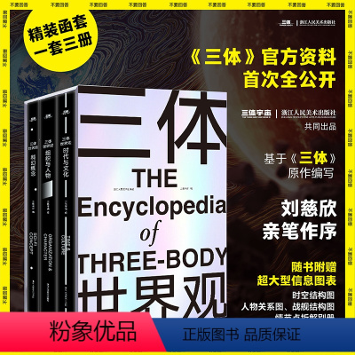 [正版]赠超大信息图表+别册三体世界观 共3册 刘慈欣亲笔作序 《三体》资料首次全公开 百科全书情节点拆解 科幻小说