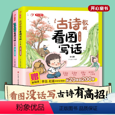 古诗教我看图写话全两册 小学通用 [正版]古诗教我看图写话:全两册 看图没话写 古诗有高招 诗人天团手把手教你从不会写到