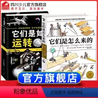 它们是怎么来的+它们是如何运转的 [正版]精装它们是怎么来的徐来译万物由来的秘密少儿百科全书6-12岁百问百答儿童漫画书