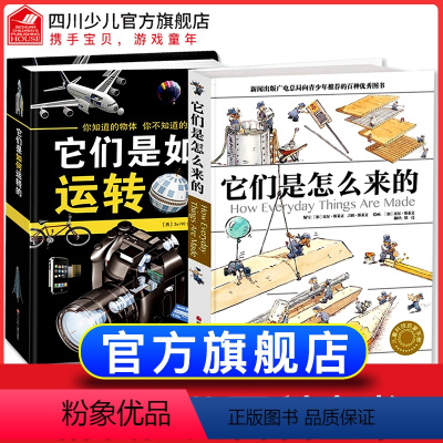 它们是怎么来的+它们是如何运转的 [正版]精装它们是怎么来的徐来译万物由来的秘密少儿百科全书6-12岁百问百答儿童漫画书