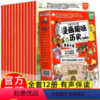 漫画中国史全套12册 [正版]漫画中国史全套12册儿童版趣味历史百科绘本小学生二三四五年级历史类课外阅读书籍半小时漫画中