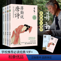 [正版]蒋勋说宋词+蒋勋说唐诗 青少名画版(全4册) 蒋勋 著 中国古诗词文教 书店图书籍 湖南美术出版社