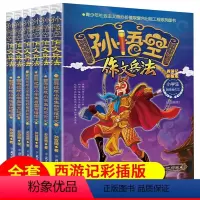 孙悟空作文兵法全6册 小学通用 [正版]孙悟空作文兵法套装全6册 (彩图版) -东海卷 天宫卷 -取经卷 -地府卷 花果