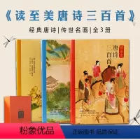 读至美唐诗三百首 [正版]《读至美唐诗三百首》礼盒装全3册3到7岁早教全译全注图文并茂