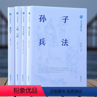 [正版]中华谋略四书典藏版全4册孙子兵法鬼谷子三十六计三略六韬中华中国谋略经典系列古代兵书兵家岳麓书社注全译孙建民黄朴