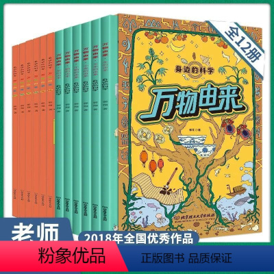 万物由来全辑12册 [正版]身边的科学万物由来水的由来第一辑+第二辑全套12册绘本图画书儿童科普百科全书小学生课外阅读书