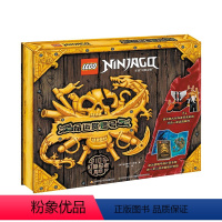 乐高幻影忍者命运赏赐号(附限量玩具)十周年纪念版 [正版]童书 乐高幻影忍者龙船命运赏赐号 赠乐高限量玩具 乐高幻影忍者