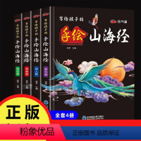 写给孩子的手绘山海经(全4册) [正版]全4册写给孩子的手绘山海经彩色插图注释译文儿童版书籍