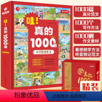 哇!真的1000篇 小学通用 [正版]2023新版 哇!真的1000篇 2-6年级作文大全范文 1000篇范文1000