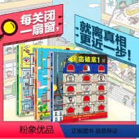 [正版]关窗破案 全3册 给4岁+孩子的互动式游戏探案书 15扇窗户 48个案件 引爆逻辑思考力 大J小D 天赋一饼