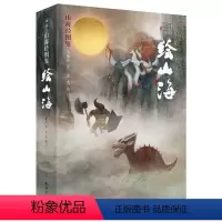绘山海:山海经图鉴 [正版]手绘版绘山海经:山海经图鉴全彩精装难字注音文白对照图文并茂解读中国上古图腾身临其境般进入神话