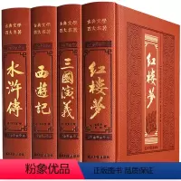 [皮面精装版]四大名著 [正版]精装完整版无删减中国四大名著全套原著初中西游记 水浒传 红楼梦 三国演义初中生版小学生版