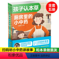 孩子认本草(全5册) [正版]生活-孩子认本草5册北京中医药大学教授原国家中医药管理局局长佘靖序中医专家会讲给自己孩子听