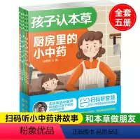 孩子认本草(全5册) [正版]生活-孩子认本草5册北京中医药大学教授原国家中医药管理局局长佘靖序中医专家会讲给自己孩子听