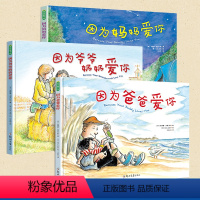 [正版] 精装硬壳3册 因为妈妈爱你+因为爸爸爱你+爷爷奶奶爱你 亲情链接类绘本故事图画书3-6岁幼儿园小中大班 睡前