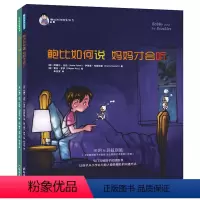 [正版]全2册鲍比如何说 妈妈才会听系列 3-6岁儿童启蒙认知帮助小孩学会沟通方式和表达技巧亲子教育成长培养儿童心理学