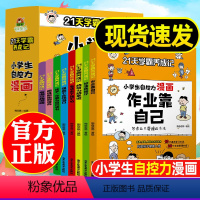 21天学霸养成记 小学生自控力漫画全套8册 [正版]21天学霸养成记 小学生自控力漫画全套8册 作业靠自己 全八册 培养