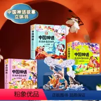 中国神话3d立体书 全套4册 [正版]中国神话民间故事3d立体书 全套4册 小鲤鱼跳龙门嫦娥奔月愚公移山儿童故事绘本翻翻