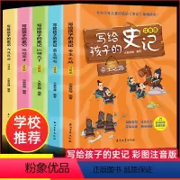 [正版]写给孩子的史记必读注音版全套5册小学生必读课外书适合一二三四年级看的书籍青少年小学版山海经中国神话故事少年读历
