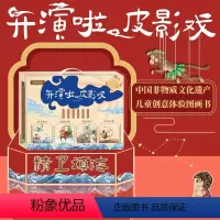 [正版]开演啦,皮影戏(全4册) 益智游戏/立体翻翻书/玩具礼盒,新年礼物
