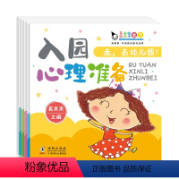 入园心理准备 [正版]走,去幼儿园入园心理准备早教书幼儿绘本3—6岁儿童故事书籍小班阅读启蒙读物学前2到4岁孩子两岁宝宝