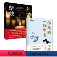 [正版]写给青少年的科学思考方式系列(《像乌鸦一样思考》+《蜡烛的科学》共2册)