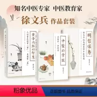 [正版]3册黄帝内经的智慧+明哲保身+中医的常识 徐文兵的书黄帝内经说什么前传后传饮食滋味梦与健康 中医养生饮食文化家