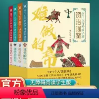 南门太守给孩子讲资治通鉴(全4册) [正版]南门太守给孩子讲资治通鉴(全4册) 书籍 书店 长江少年儿童出版社