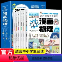 这才是孩子爱看的漫画化学全套6册 [正版]这才是孩子爱看的漫画物理全套6册别莱利曼原著1分钟物理漫画科普类书籍儿童趣味百