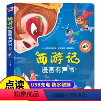 西游记漫画有声书 [正版]西游记漫画有声书 幼儿手指点读发声书西游记图画书连环画 还原影视原声经典漫画分格西游记故事书绘