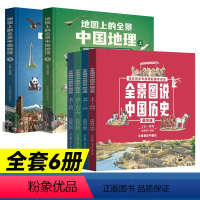 套装]全景中国历史+中国地理 [正版]全景图说中国历史精华版全套4册儿童绘本漫画版中国通史写给儿童的中国历史书籍少儿