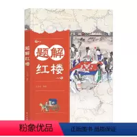 题解红楼 初中通用 [正版]题解红楼 名师专门为学生编写的《红楼梦》阅读指导手册! 200+道模拟题、真题,从人物、情节