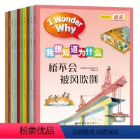 [正版]书籍 我想知道为什么:万物运转系列(全10册) 英国麦克米伦集团著中国宇航出版社