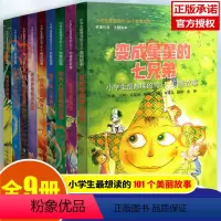 [正版]小学生zui想读的101个故事系列全9册变成星星的七兄弟比大人还聪明的少年救了主人命的舌头用花打开幸福和精灵做