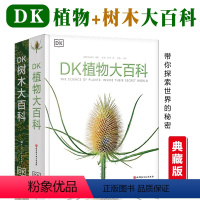 DK植物大百科(新版)+DK树木大百科 [正版]DK植物大百科dk树木大百科儿童百科全书8-10-12岁小学生一二三四五