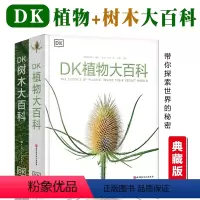 DK植物大百科(新版)+DK树木大百科 [正版]DK植物大百科dk树木大百科儿童百科全书8-10-12岁小学生一二三四五