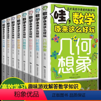 数学原来这么好玩(全8册) [正版]哇,数学原来这么好玩全8册这才是孩子喜爱的数学书几何想象分析推理快乐数学巧算概率数字