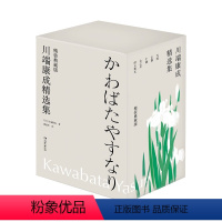 [正版]川端康成精选集(精装典藏版)(名家名译,一生中不可错过的经典文学)