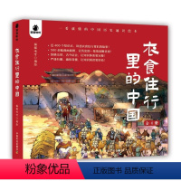 衣食住行里的中国 全4册 [正版]衣食住行里的中国全4册一看就懂的中国历史通识绘本背后的故事500多幅漫画插图少儿通俗版