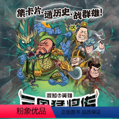 三国猛将传闪卡(大套装) [正版]混知漫画混知三国闪卡猛将传 一卡玩懂三国群雄 做高质量学霸儿童亲子知识卡片学生游戏卡牌