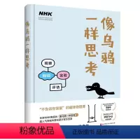 [正版]像乌鸦一样思考科普读物书籍 原来物理好的人是这样思考的 B站百大UP主毕导诚挚 日本NHK电视台同名科普纪录片