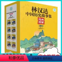 《林汉达中国历史故事·春秋卷》全套8册 [正版]全8册 林汉达中国历史故事集漫画图解春秋 战国西汉东汉三国古代历史知识