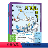 冲上云霄·中国大飞机科学绘本(共3册 ) [正版]飞驰航空冲上云霄·中国大飞机科学绘本(全3册 大飞机造好啦+大飞机,起