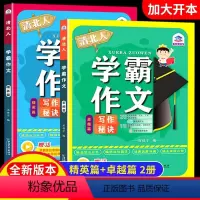 学霸作文全两册 小学通用 [正版]清北人学霸作文小学生作文大全三年级四至六小学五年级辅导训练写人景叙事分类起步通用写作技