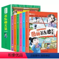少年读漫画 :苏东坡文集[全6册] [正版]这才孩子爱看的漫画苏东坡文集(全6册)小学生有声彩绘版原著青少年彩图美绘版写