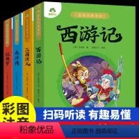 四大名著全套小学生版注音版全4册 [正版]四大名著全套小学生版注音版4册西游记三国演义水浒传红楼梦原著儿童版带拼音彩图青