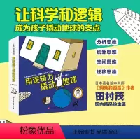 用逻辑力撬动地球(全4册) [正版]用逻辑力撬动地球全套4册3-6-8周岁儿童小学生儿童逻辑思维科普绘本失重的太空之旅